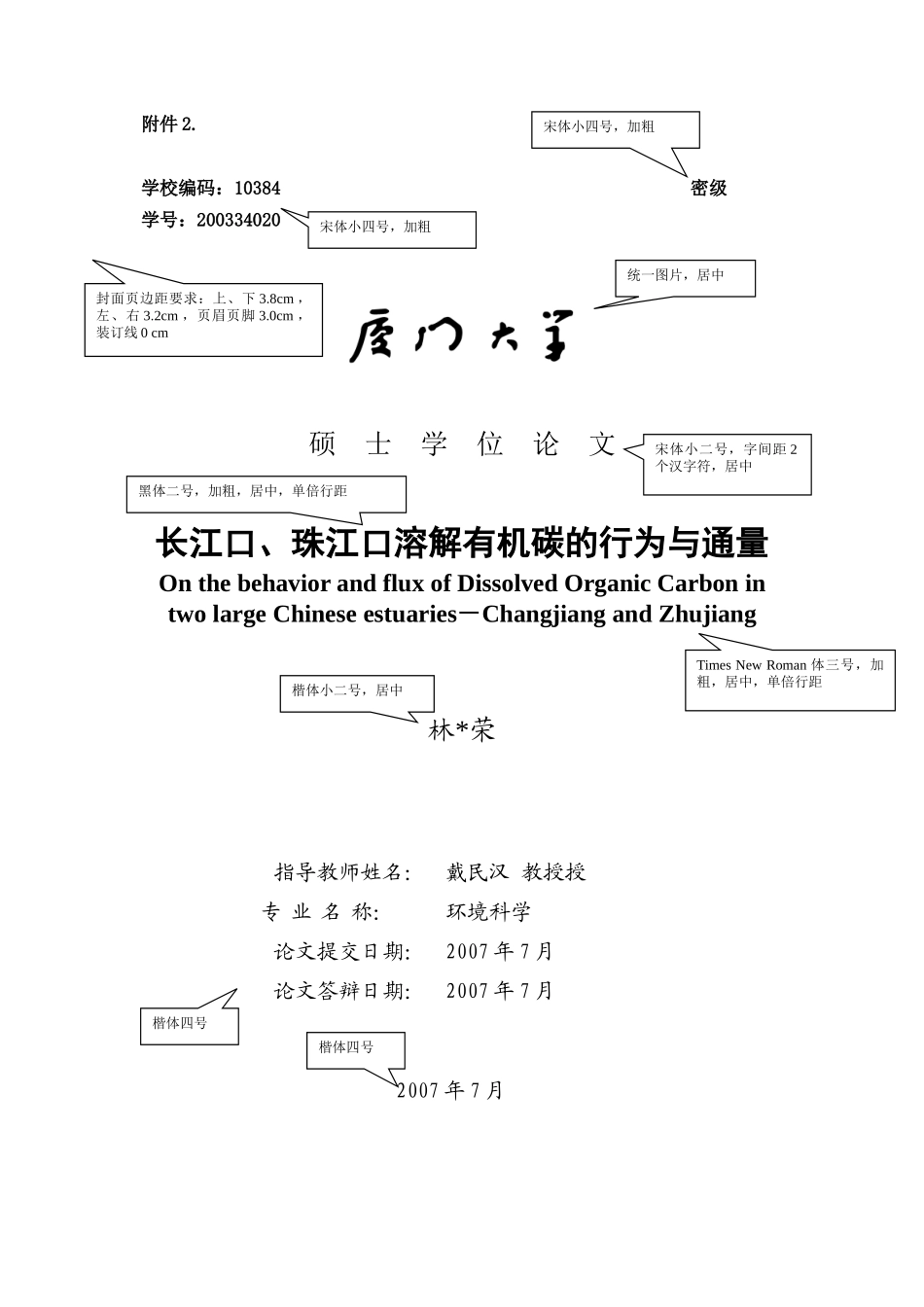 开题报告书范本 长江口、珠江口溶解有机碳的行为与通量_第1页