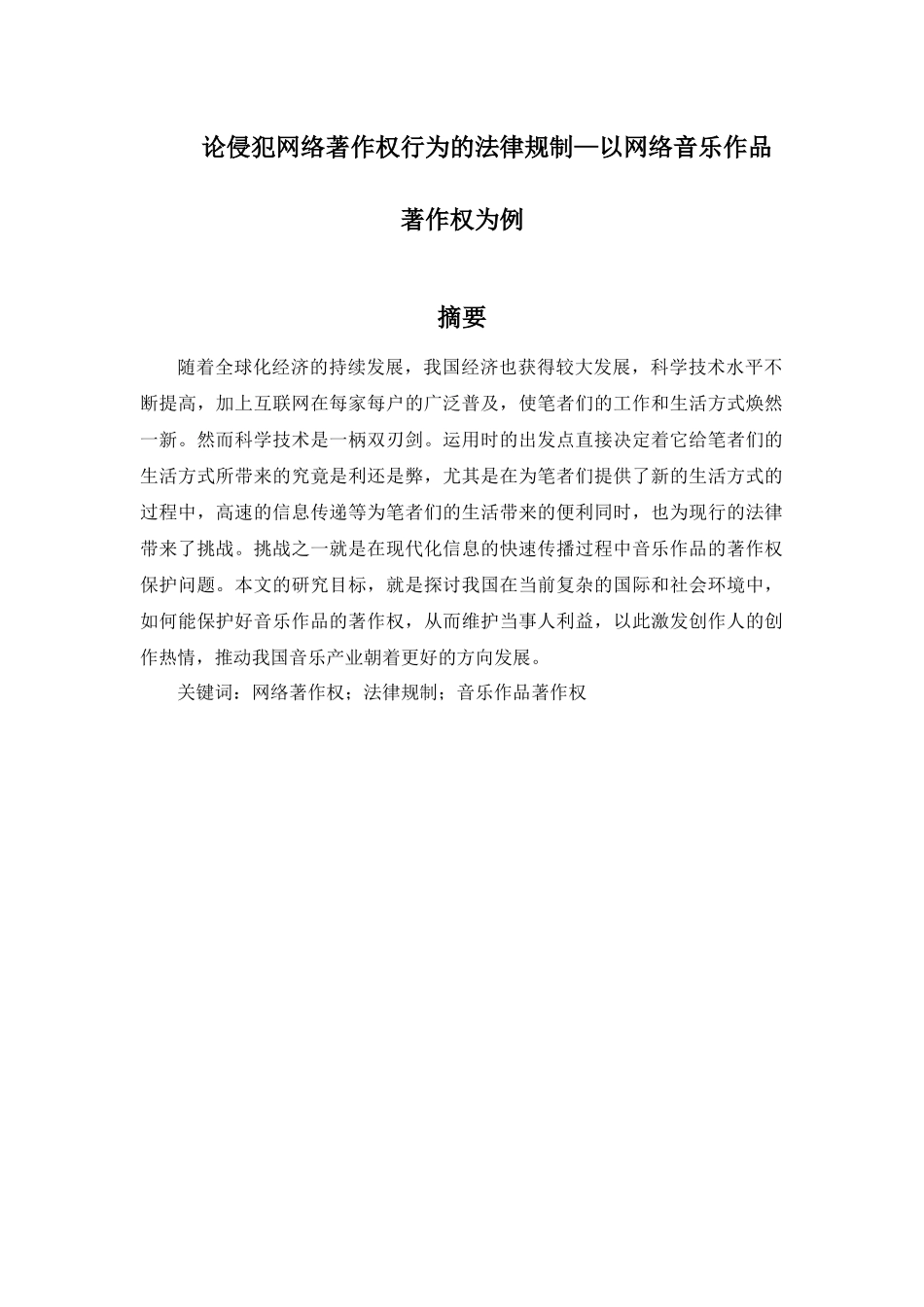 论侵犯网络著作权行为的法律规制分析研究—以网络音乐作品著作权为例  法学专业_第1页