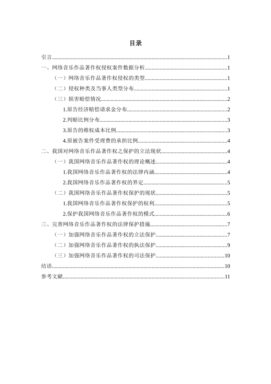 论侵犯网络著作权行为的法律规制分析研究—以网络音乐作品著作权为例  法学专业_第2页
