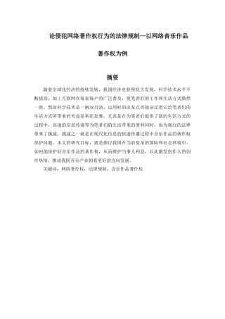 论侵犯网络著作权行为的法律规制分析研究—以网络音乐作品著作权为例  法学专业