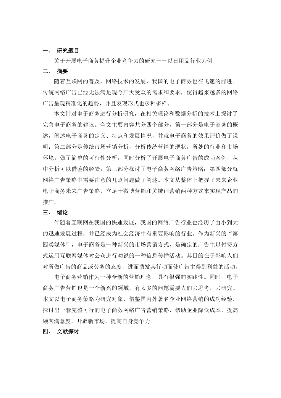 开展电子商务提升企业竞争力的研究分析——以日用品行业为例   工商管理专业 开题报告_第1页