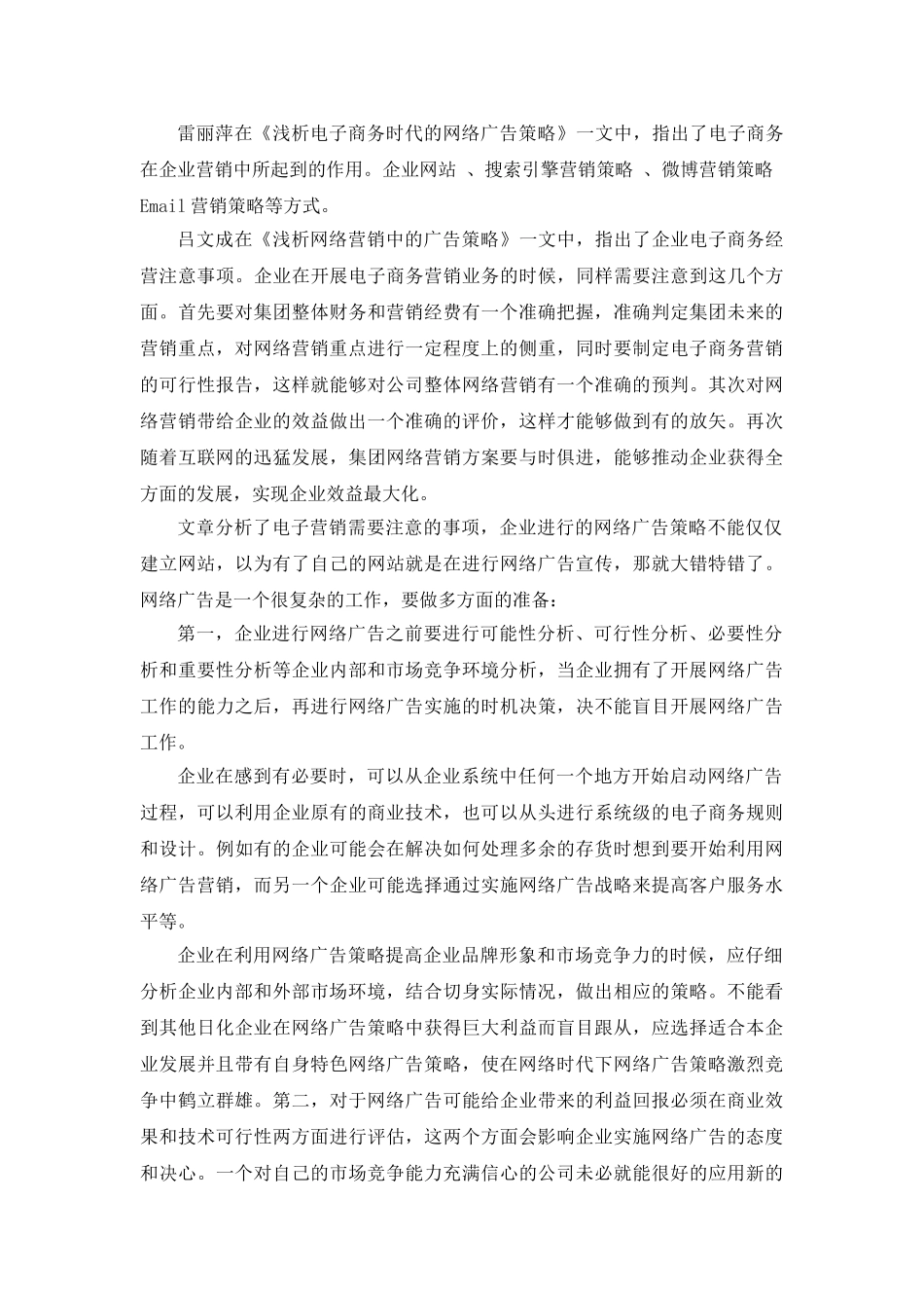 开展电子商务提升企业竞争力的研究分析——以日用品行业为例   工商管理专业 开题报告_第2页