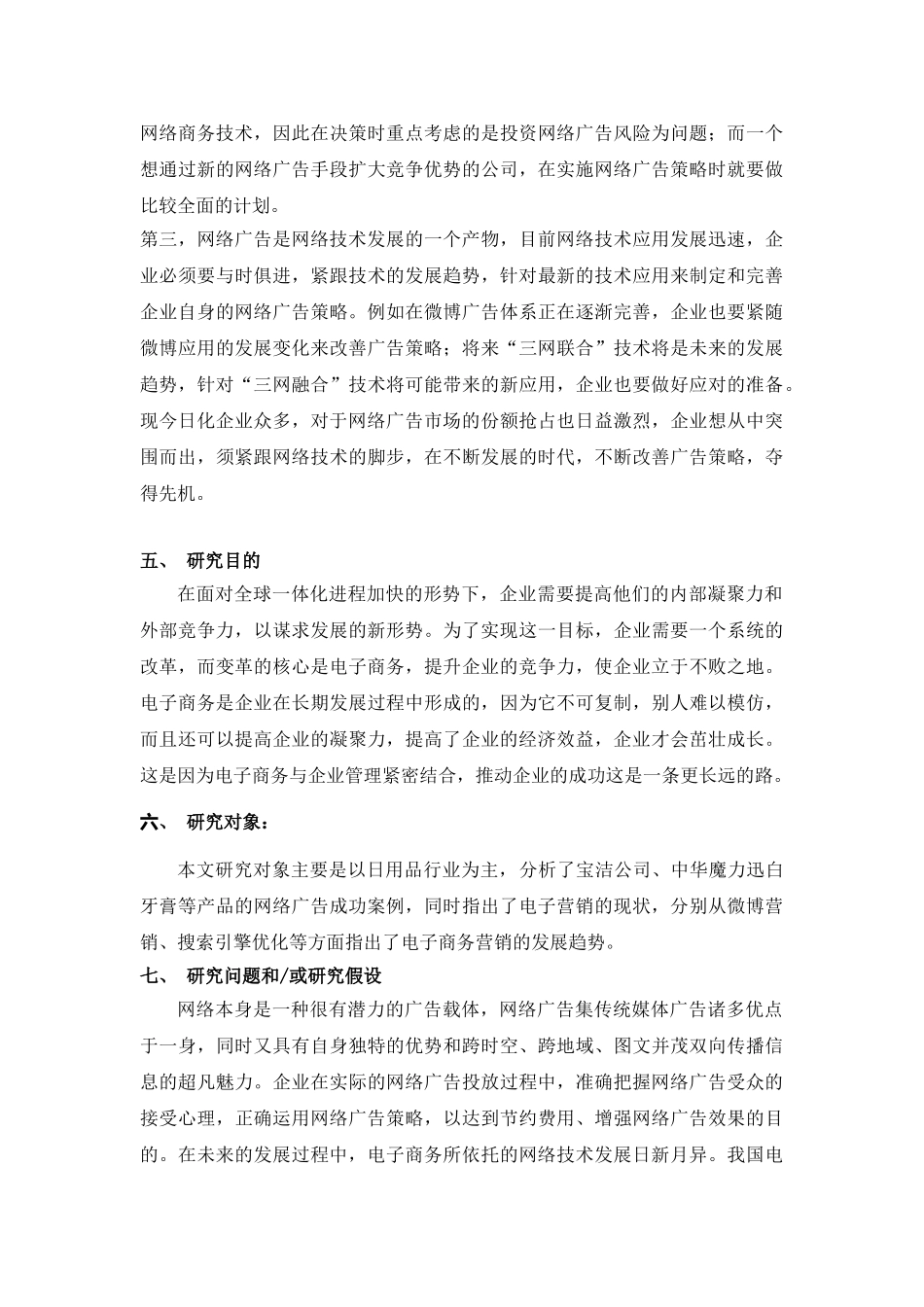开展电子商务提升企业竞争力的研究分析——以日用品行业为例   工商管理专业 开题报告_第3页
