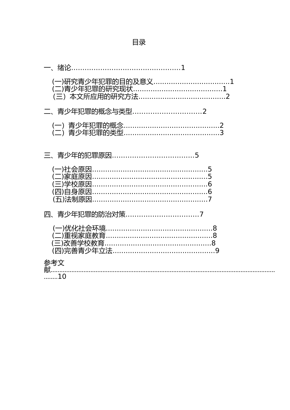 论青少年犯罪及预防策分析研究 法学专业_第2页