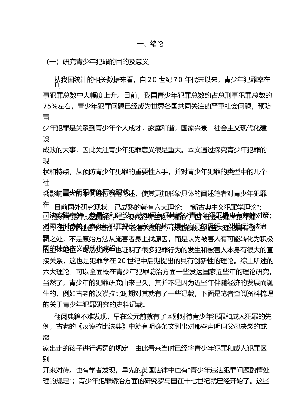 论青少年犯罪及预防策分析研究 法学专业_第3页
