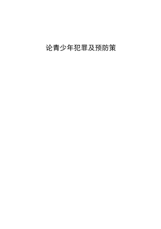 论青少年犯罪及预防策分析研究 法学专业