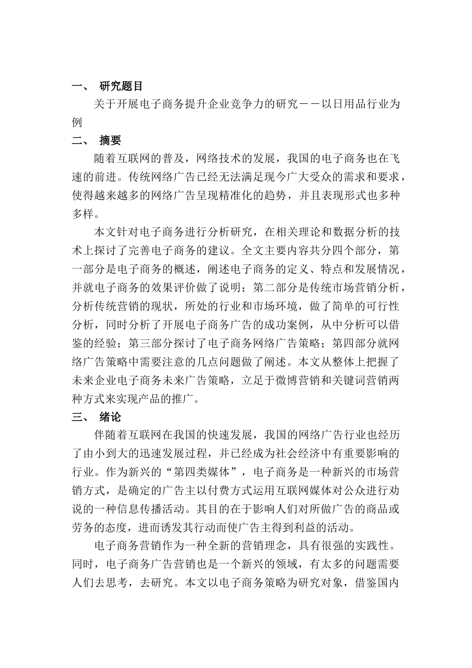 开展电子商务提升企业竞争力的研究分析——以日用品行业为例  开题报告  工商管理专业_第1页