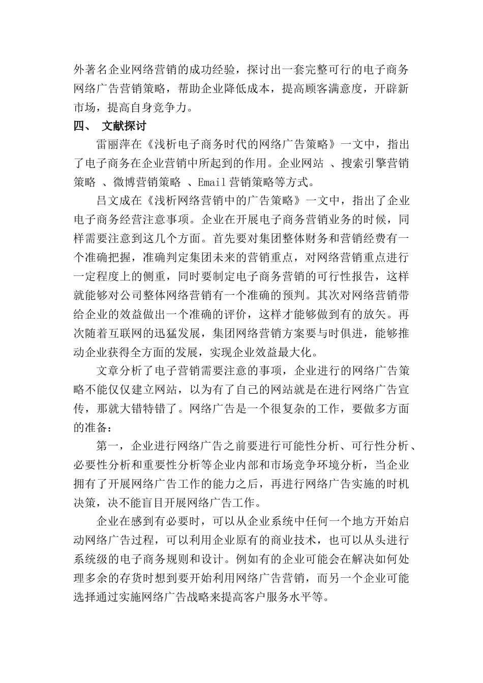 开展电子商务提升企业竞争力的研究分析——以日用品行业为例  开题报告  工商管理专业_第2页