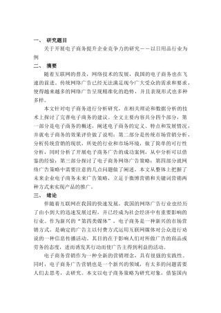 开展电子商务提升企业竞争力的研究分析——以日用品行业为例  开题报告  工商管理专业