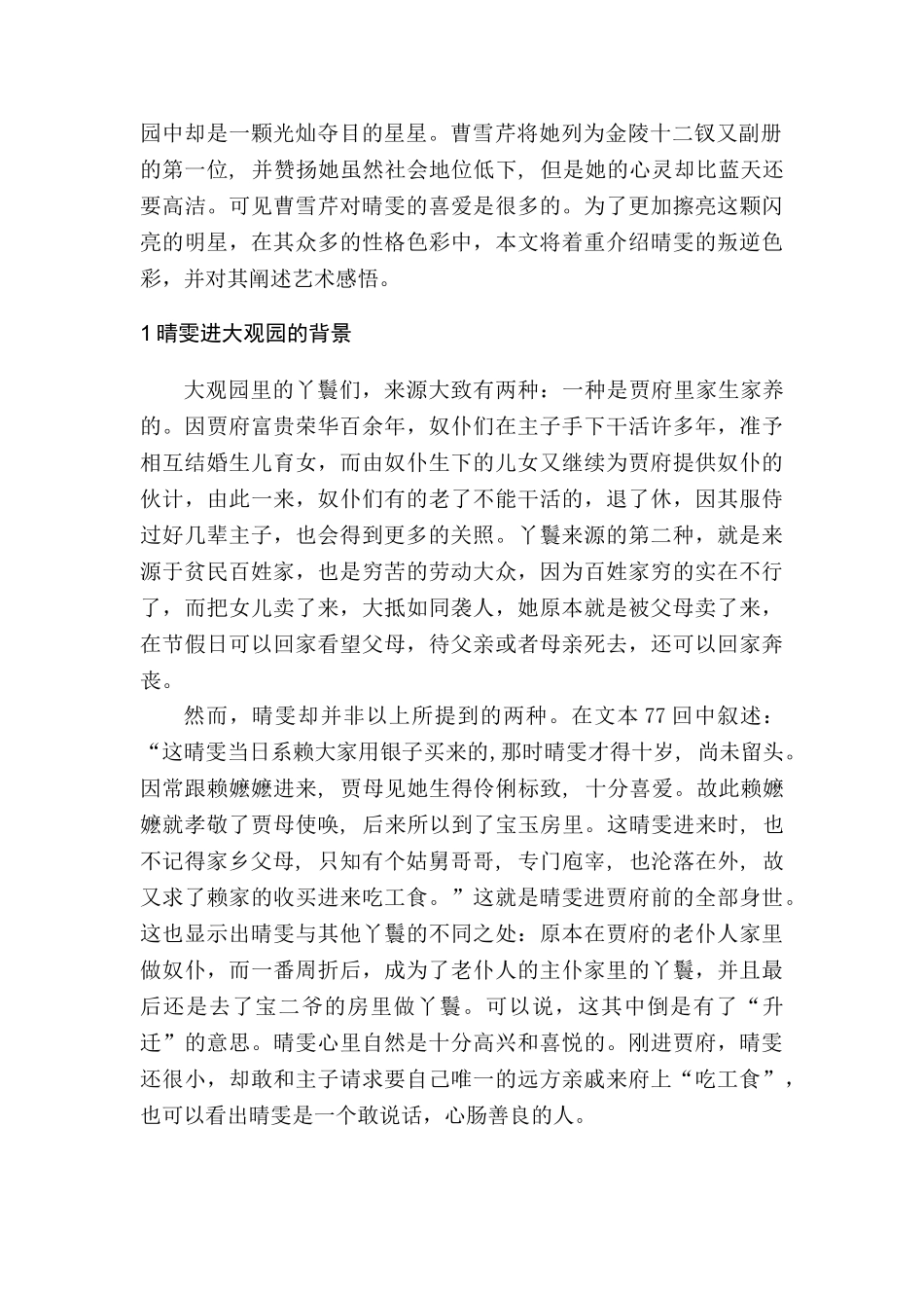 论晴雯性格中的叛逆色彩及艺术感悟分析研究  影视编导专业_第2页