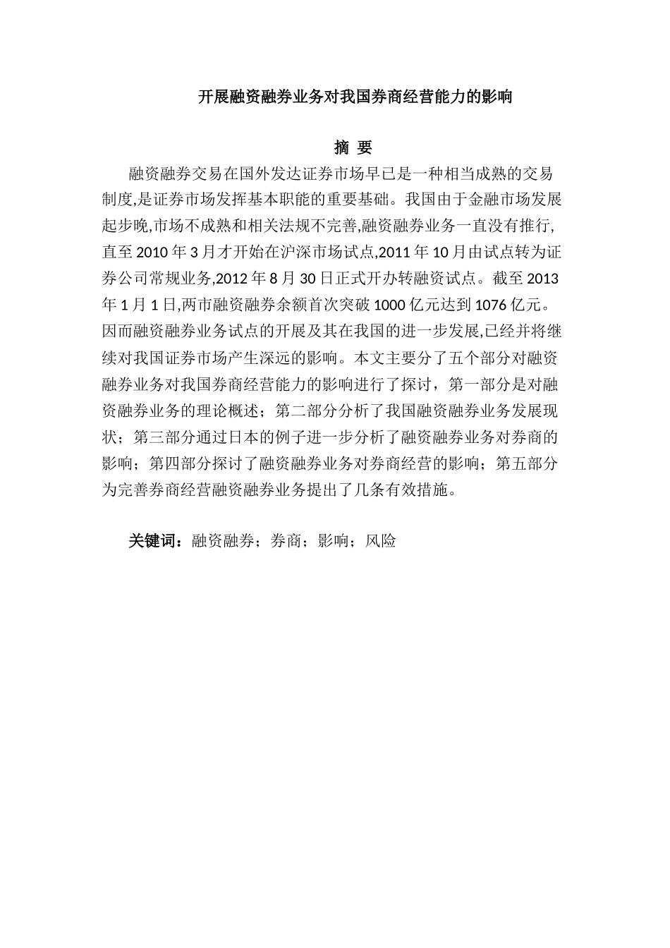 开展融资融券业务对我国券商经营能力的影响分析研究  财务会计学专业_第1页