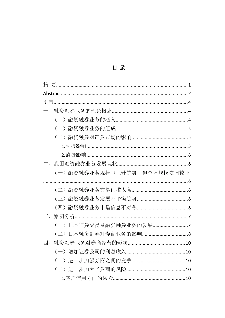 开展融资融券业务对我国券商经营能力的影响分析研究  财务会计学专业_第3页