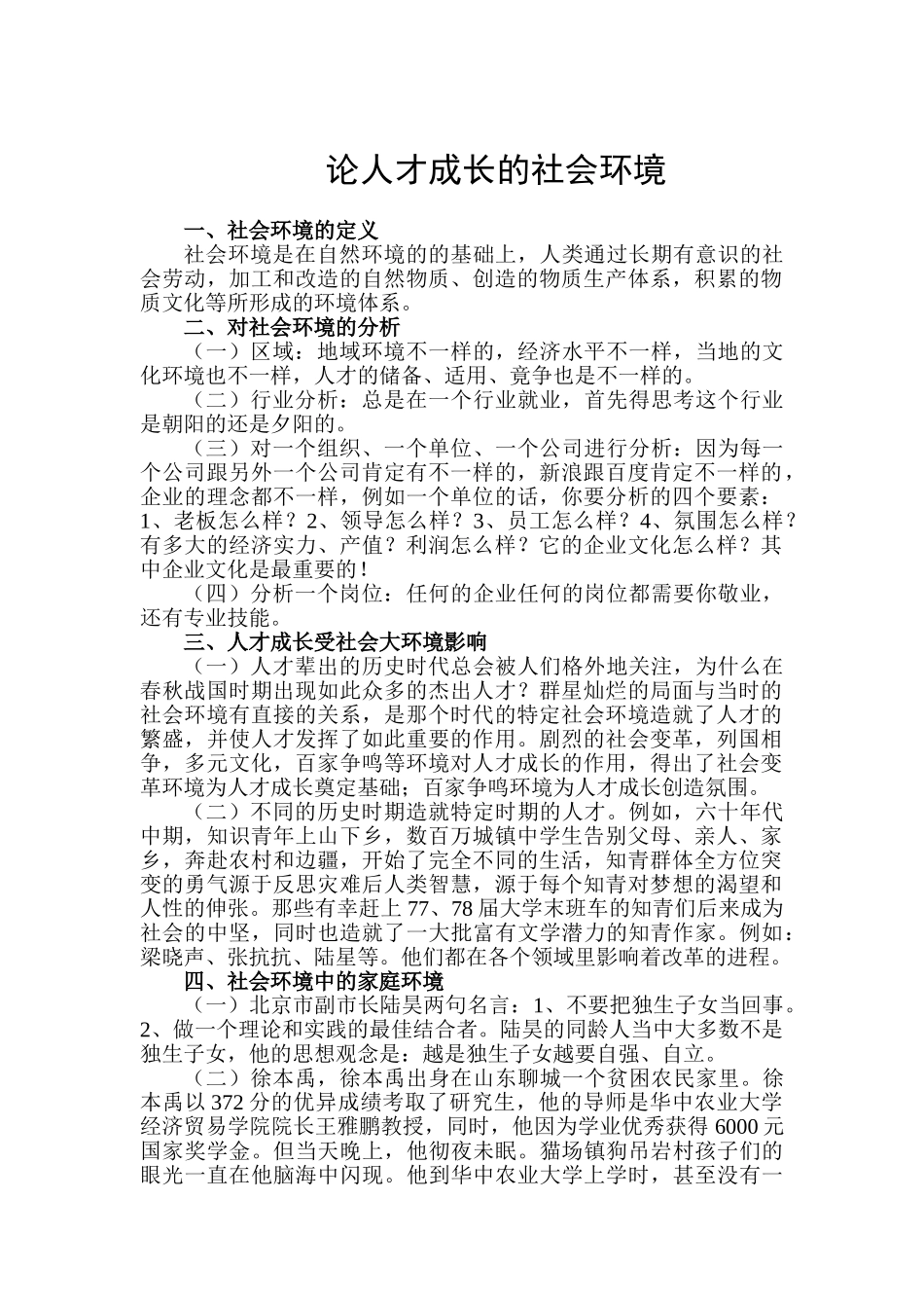 论人才成长的社会环境分析研究   人力资源管理专业_第1页