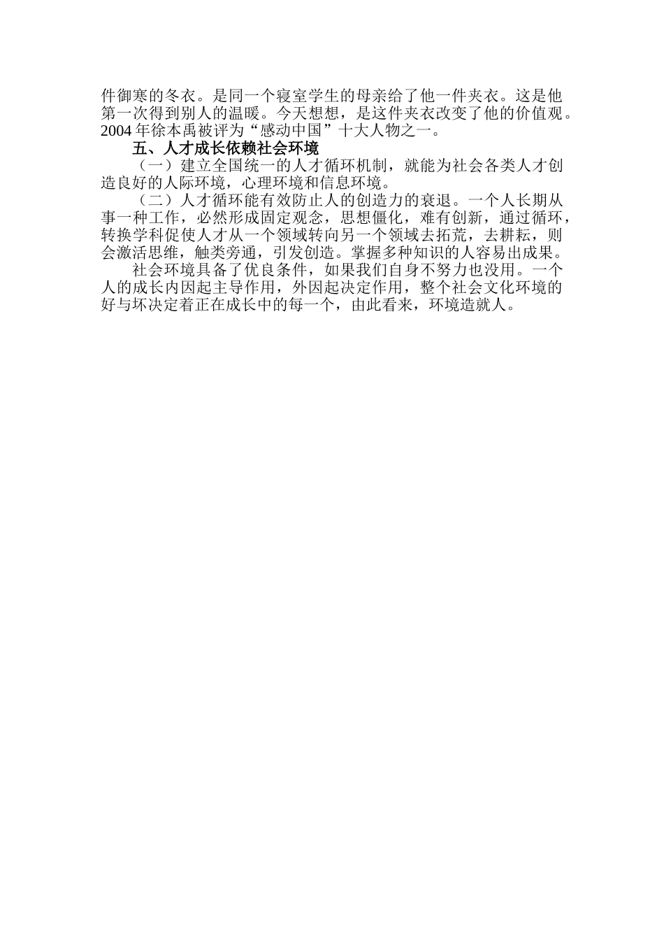 论人才成长的社会环境分析研究   人力资源管理专业_第2页
