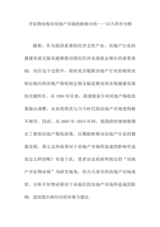 开征物业税对房地产市场的影响分析研究——以XX市为例  税务管理专业
