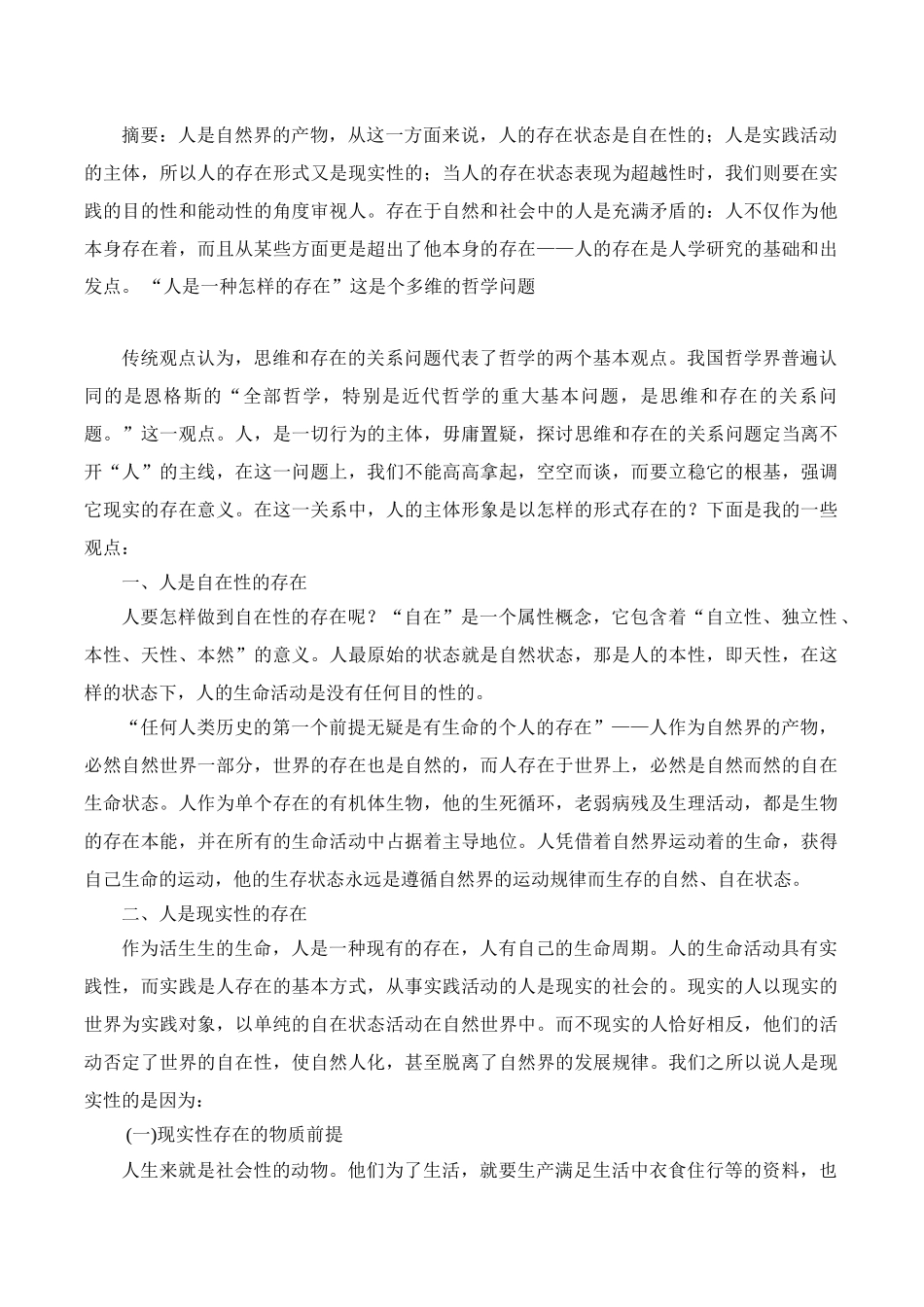 论人存在的特殊性分析研究  应用心理学专业_第1页