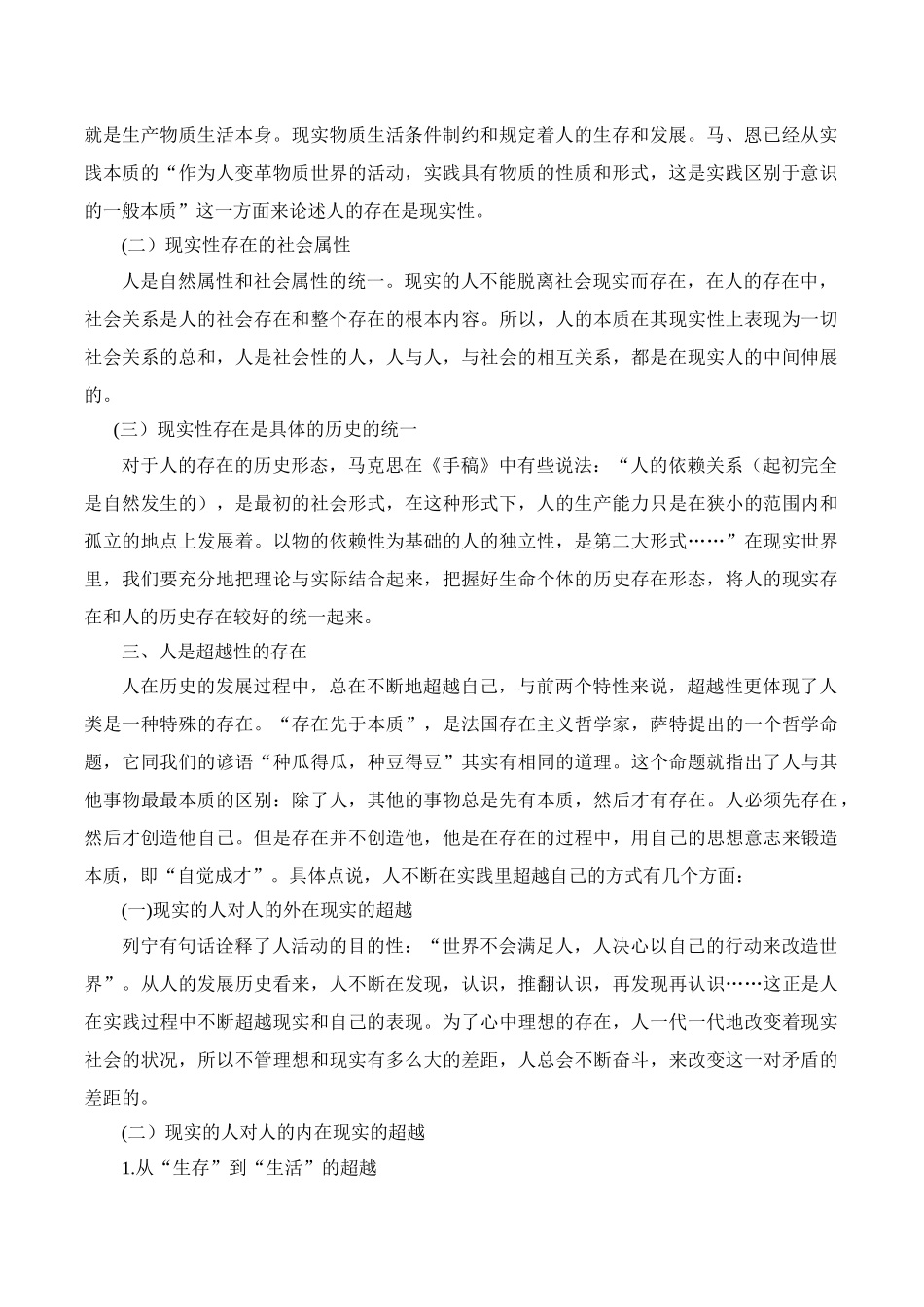 论人存在的特殊性分析研究  应用心理学专业_第2页