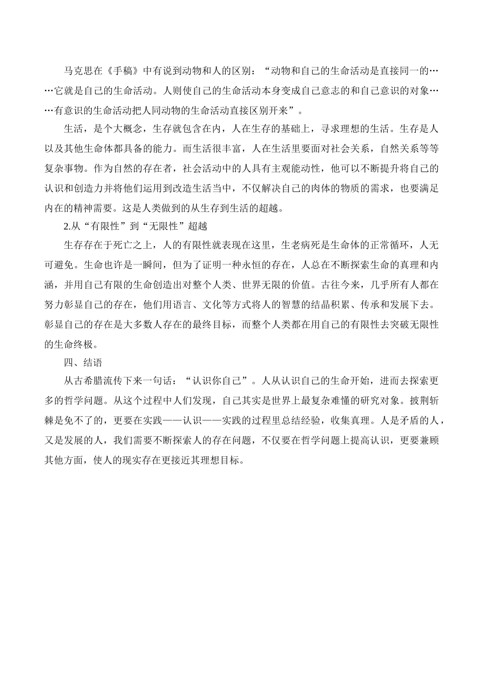 论人存在的特殊性分析研究  应用心理学专业_第3页