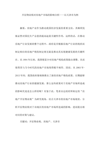 开征物业税对房地产市场的影响分析研究——以天津市为例  税务管理专业