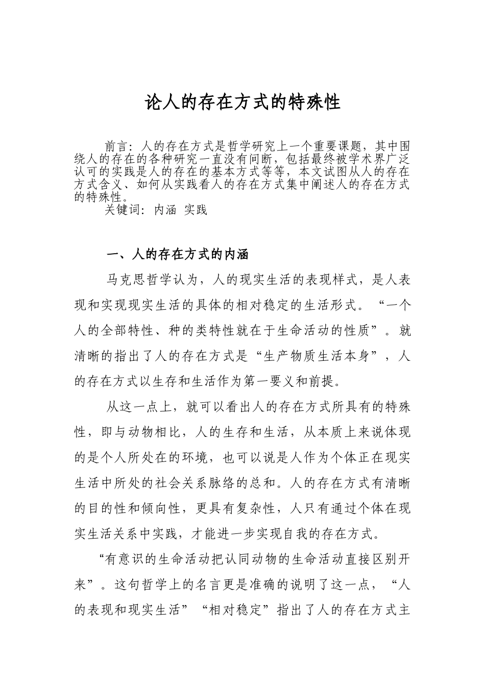 论人的存在方式的特殊性分析研究   社会学管理专业_第1页