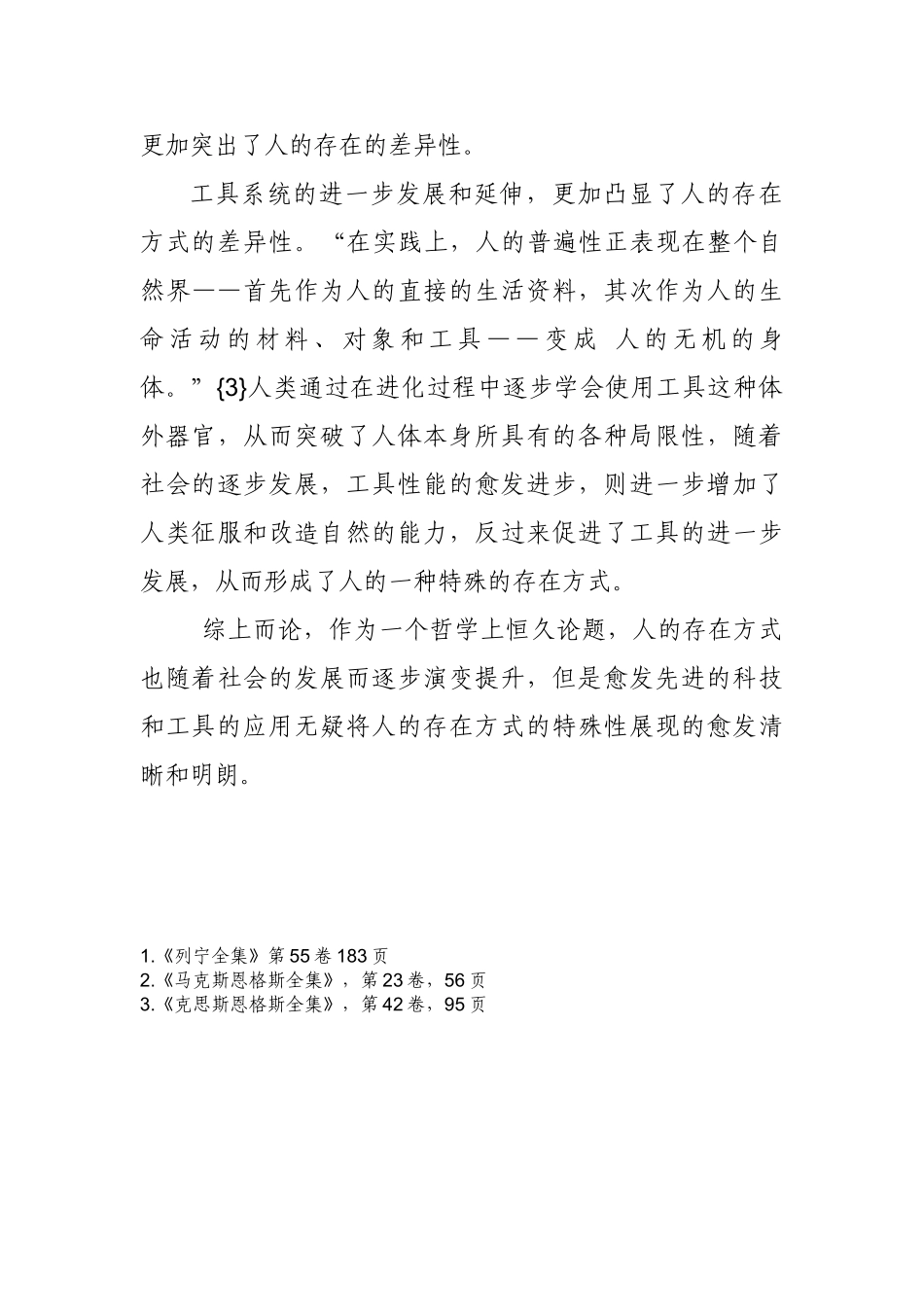 论人的存在方式的特殊性分析研究   社会学管理专业_第3页