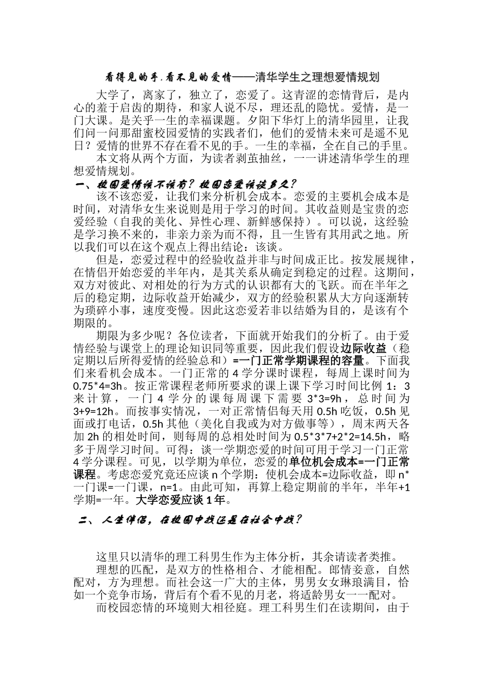 看得见的手,看不见的爱情——清华学生之理想爱情规划  应用心理学专业_第1页