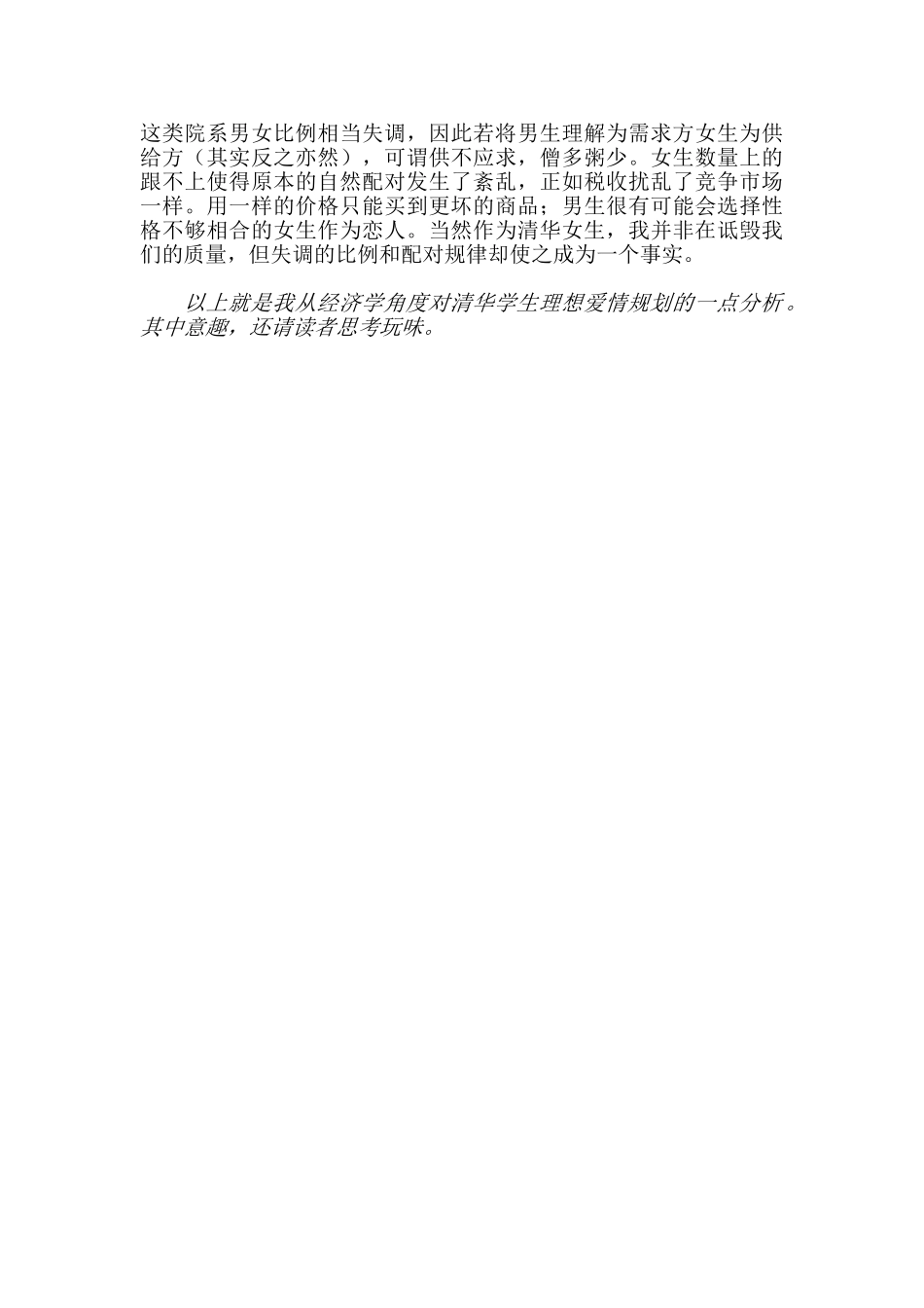 看得见的手,看不见的爱情——清华学生之理想爱情规划  应用心理学专业_第2页