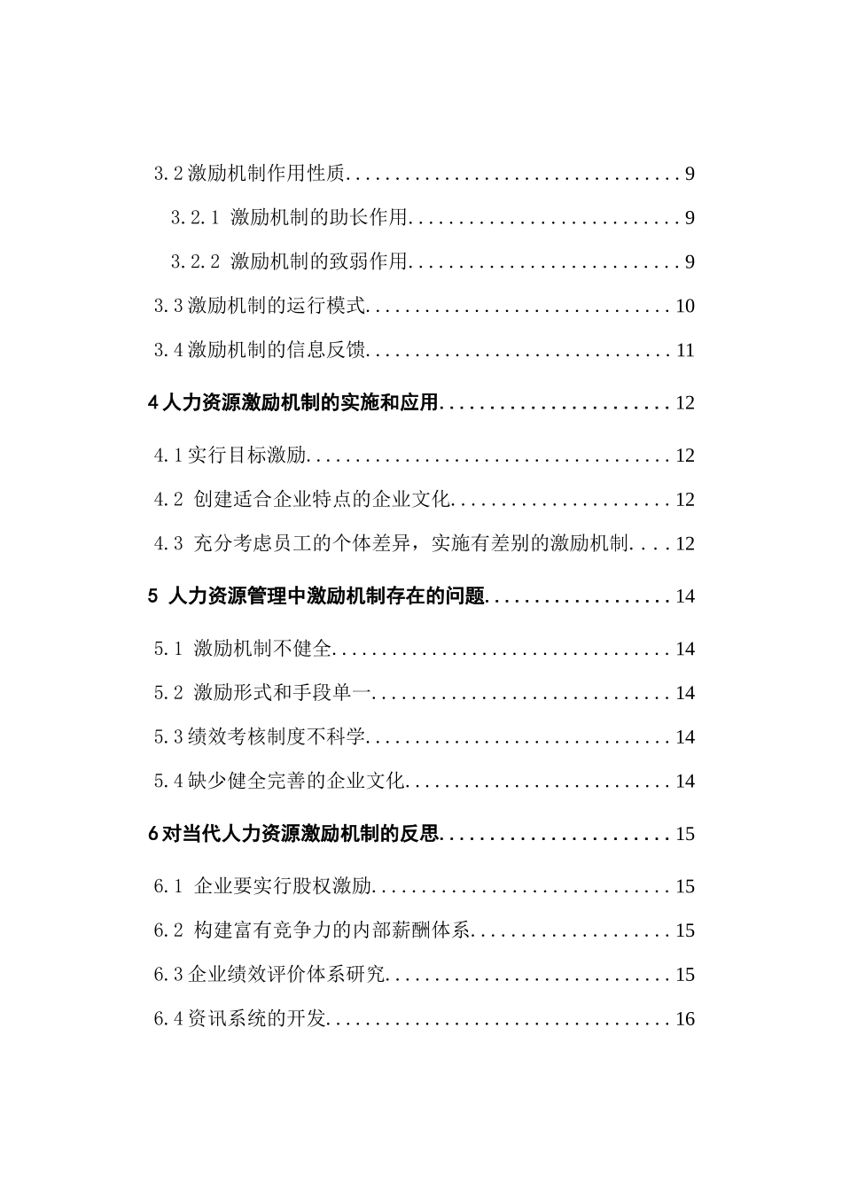 论人力资源管理激励机制与企业发展问题分析研究  工商管理专业_第3页