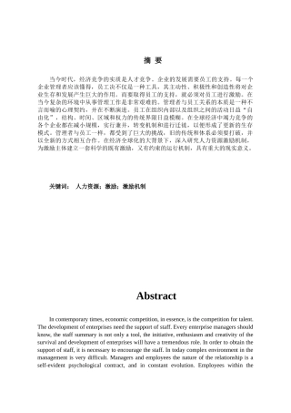 论人力资源管理激励机制与企业发展问题分析研究  工商管理专业