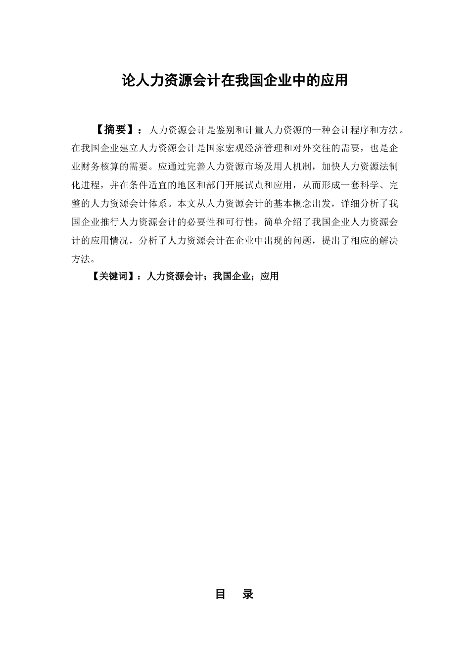 论人力资源会计在我国企业中的应用分析研究   工商管理专业_第1页