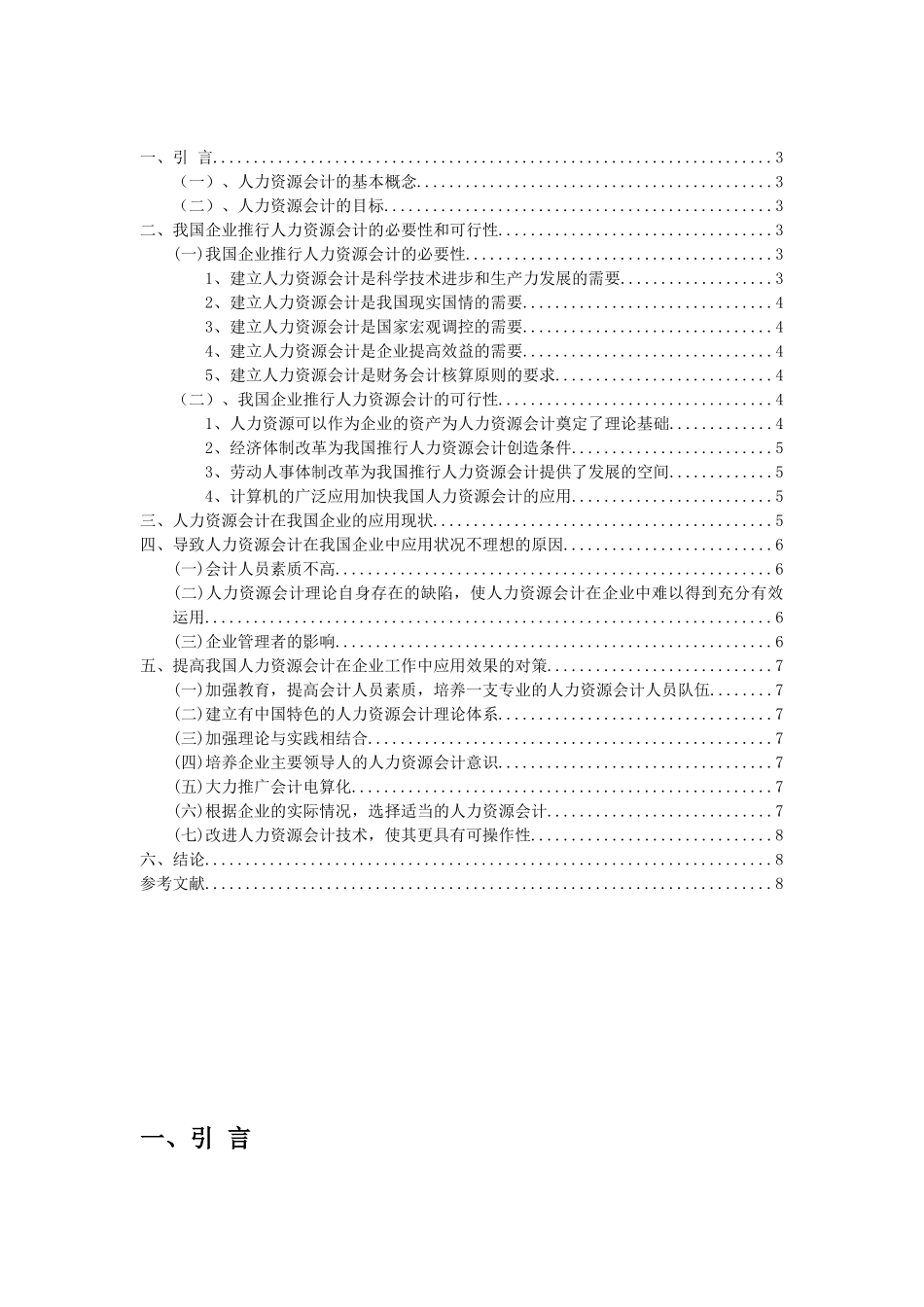论人力资源会计在我国企业中的应用分析研究   工商管理专业_第2页