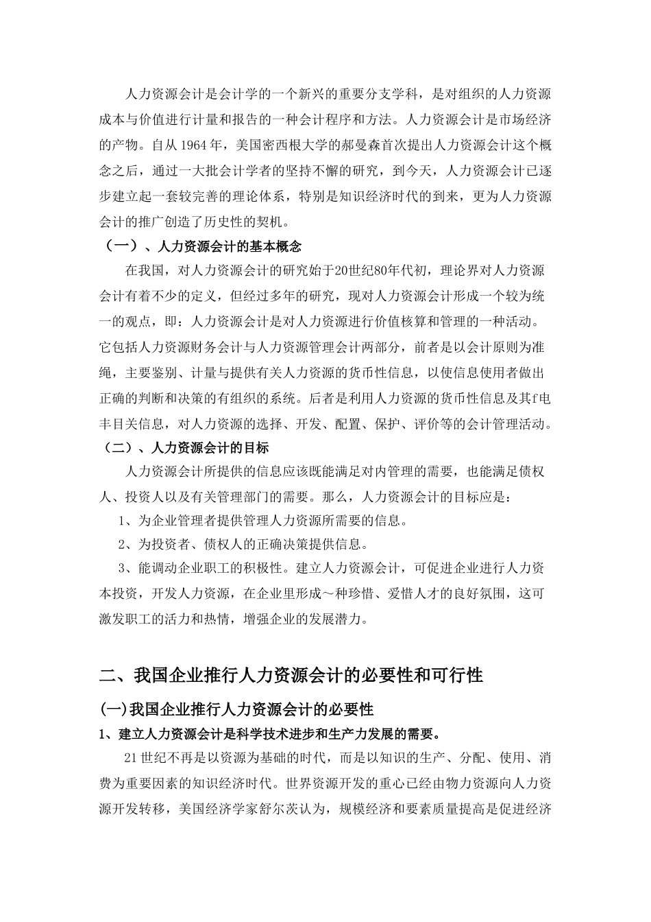 论人力资源会计在我国企业中的应用分析研究   工商管理专业_第3页