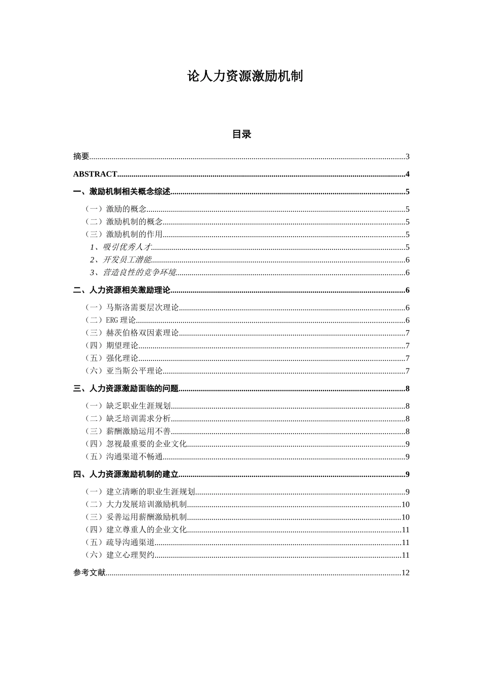 论人力资源激励机制分析研究    工商管理专业_第1页