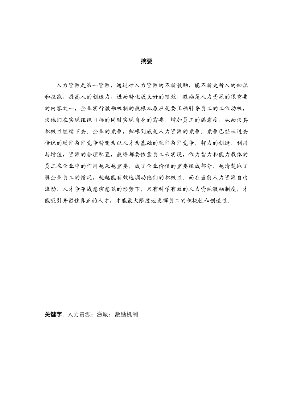 论人力资源激励机制分析研究    工商管理专业_第2页