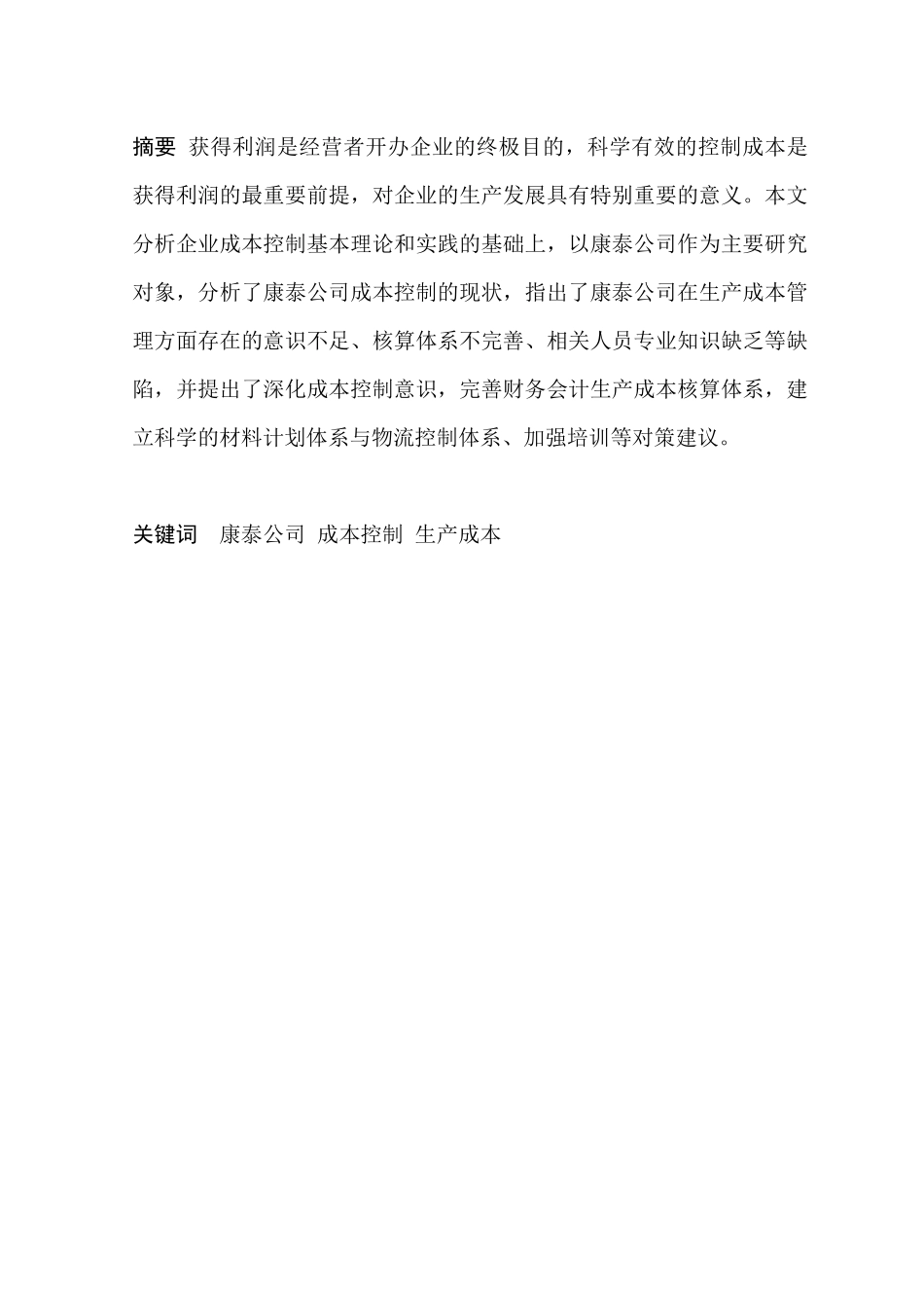 康泰公司生产成本控制存在问题及对策研究分析 财务会计学专业_第1页