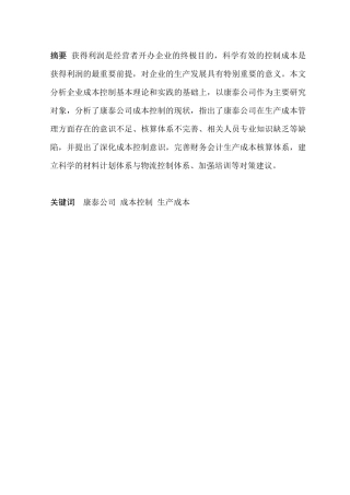 康泰公司生产成本控制存在问题及对策研究分析 财务会计学专业
