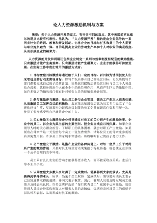 论人力资源激励机制与方案分析研究  工商管理专业