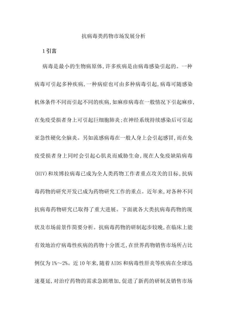 抗病毒类药物市场发展分析研究  药物学管理专业_第1页