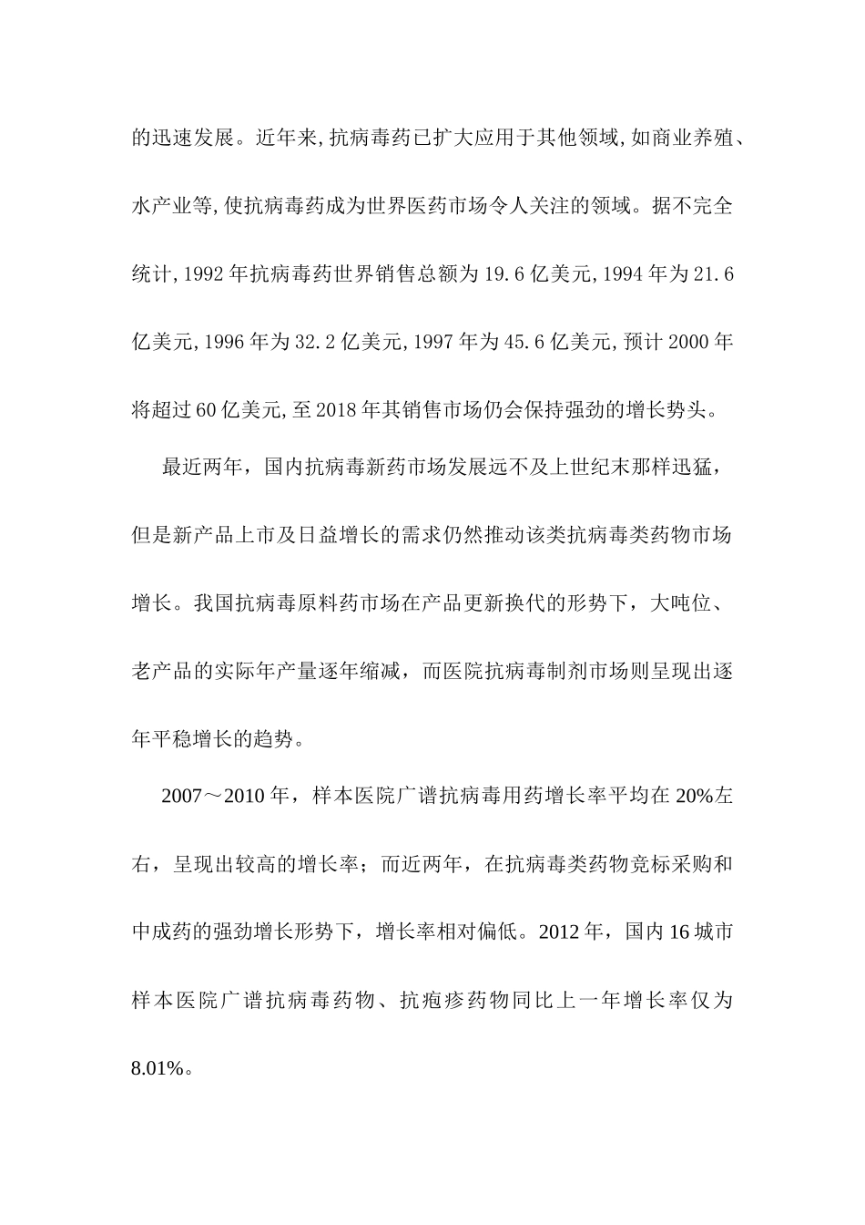 抗病毒类药物市场发展分析研究  药物学管理专业_第2页