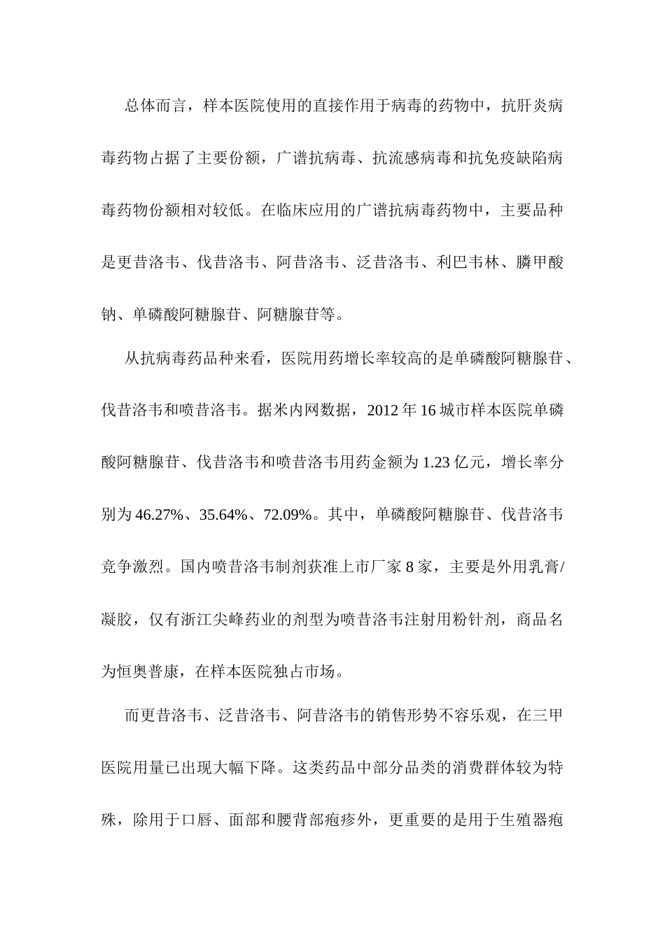 抗病毒类药物市场发展分析研究  药物学管理专业_第3页