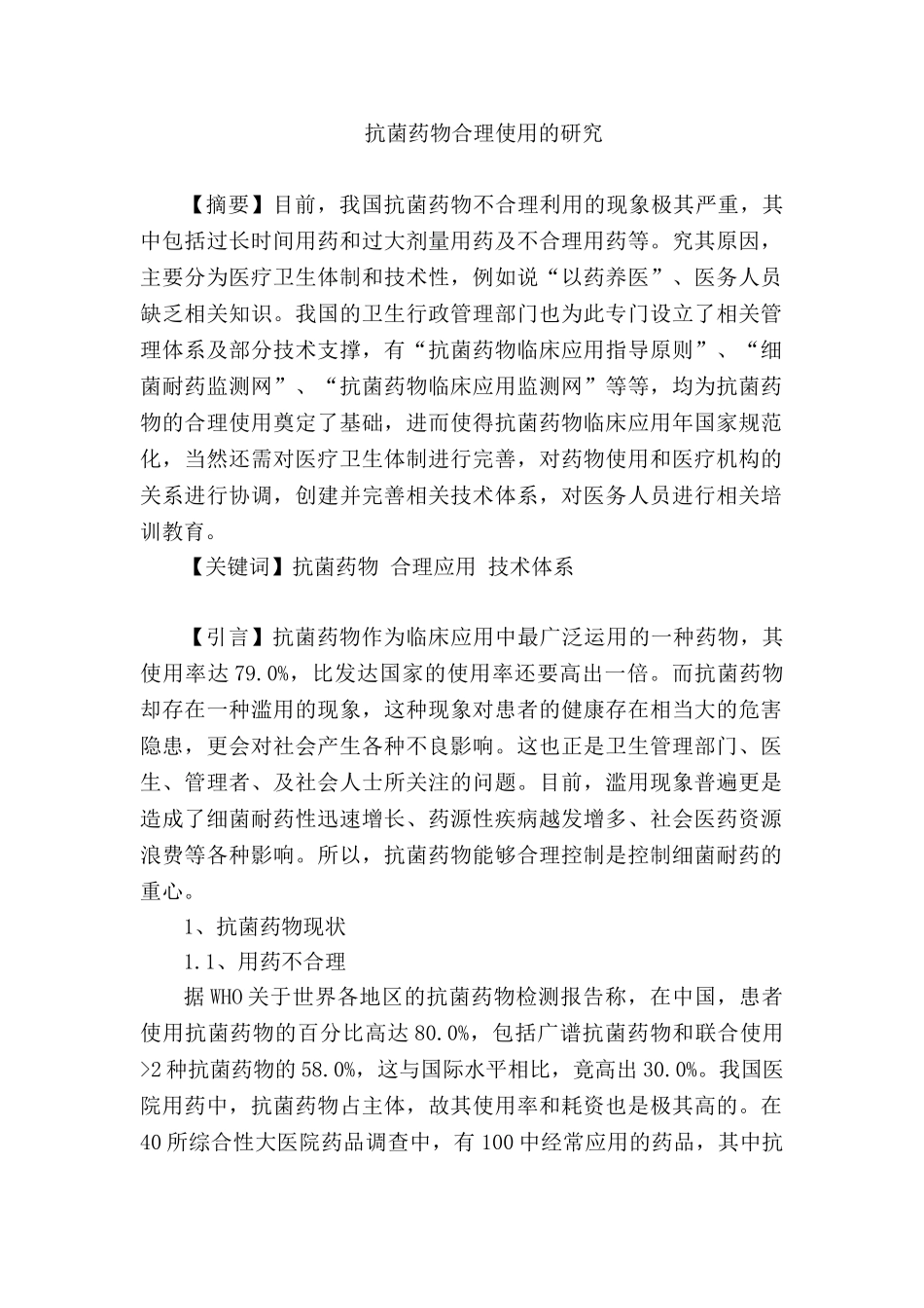 抗菌药物合理使用的研究分析   药物学管理专业_第1页