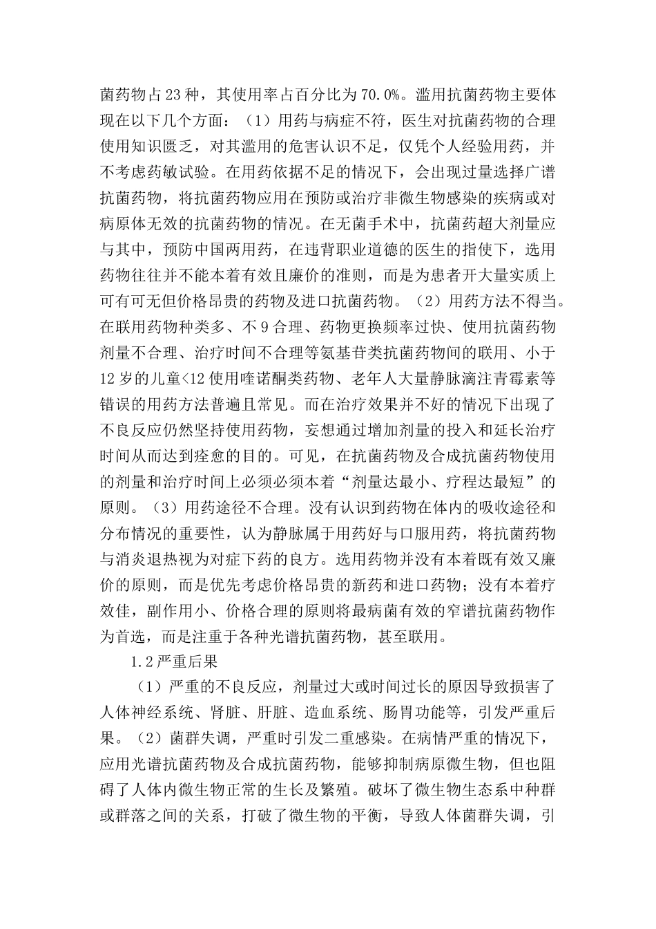 抗菌药物合理使用的研究分析   药物学管理专业_第2页