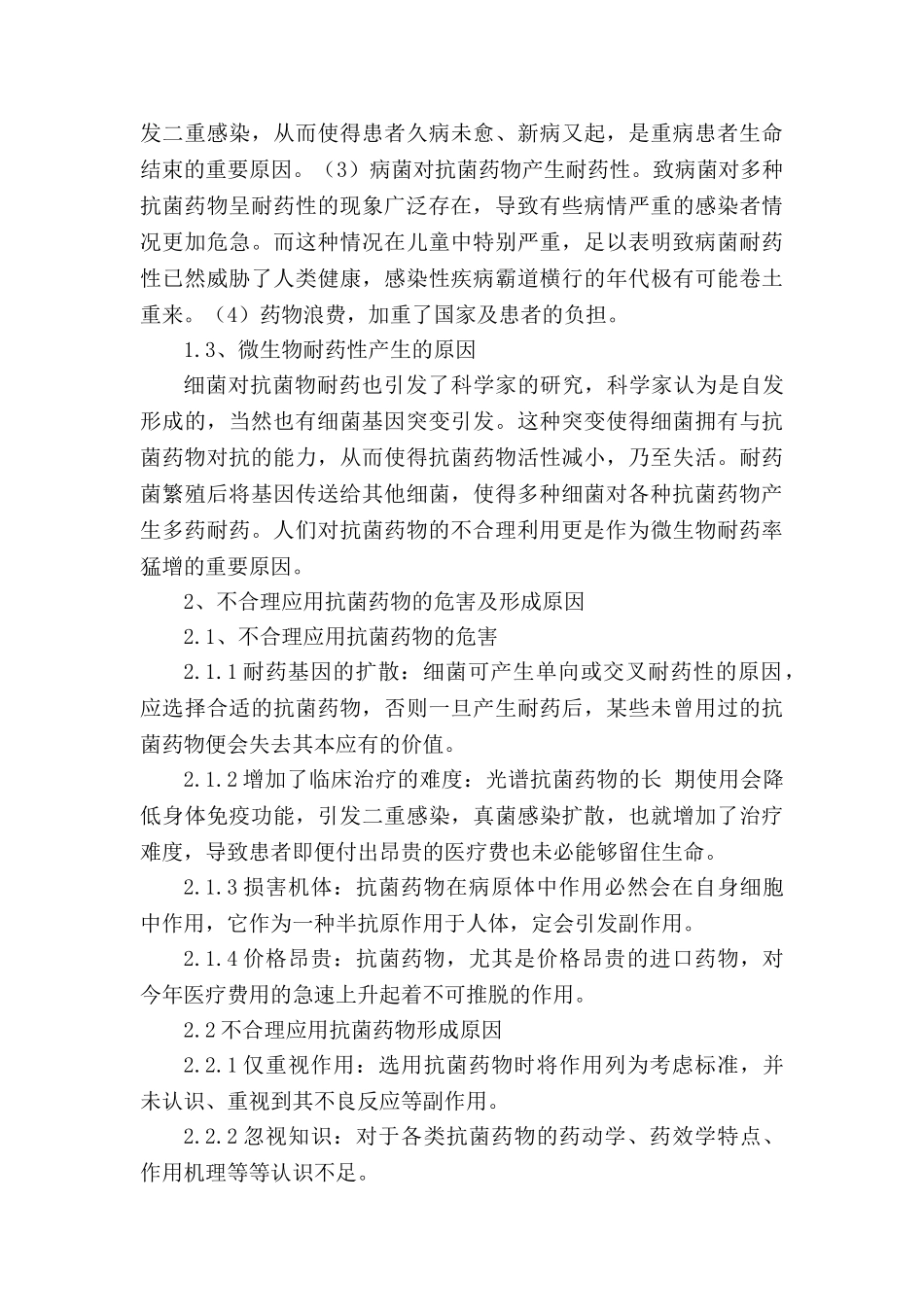 抗菌药物合理使用的研究分析   药物学管理专业_第3页