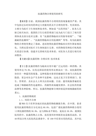 抗菌药物合理使用的研究分析   药物学管理专业