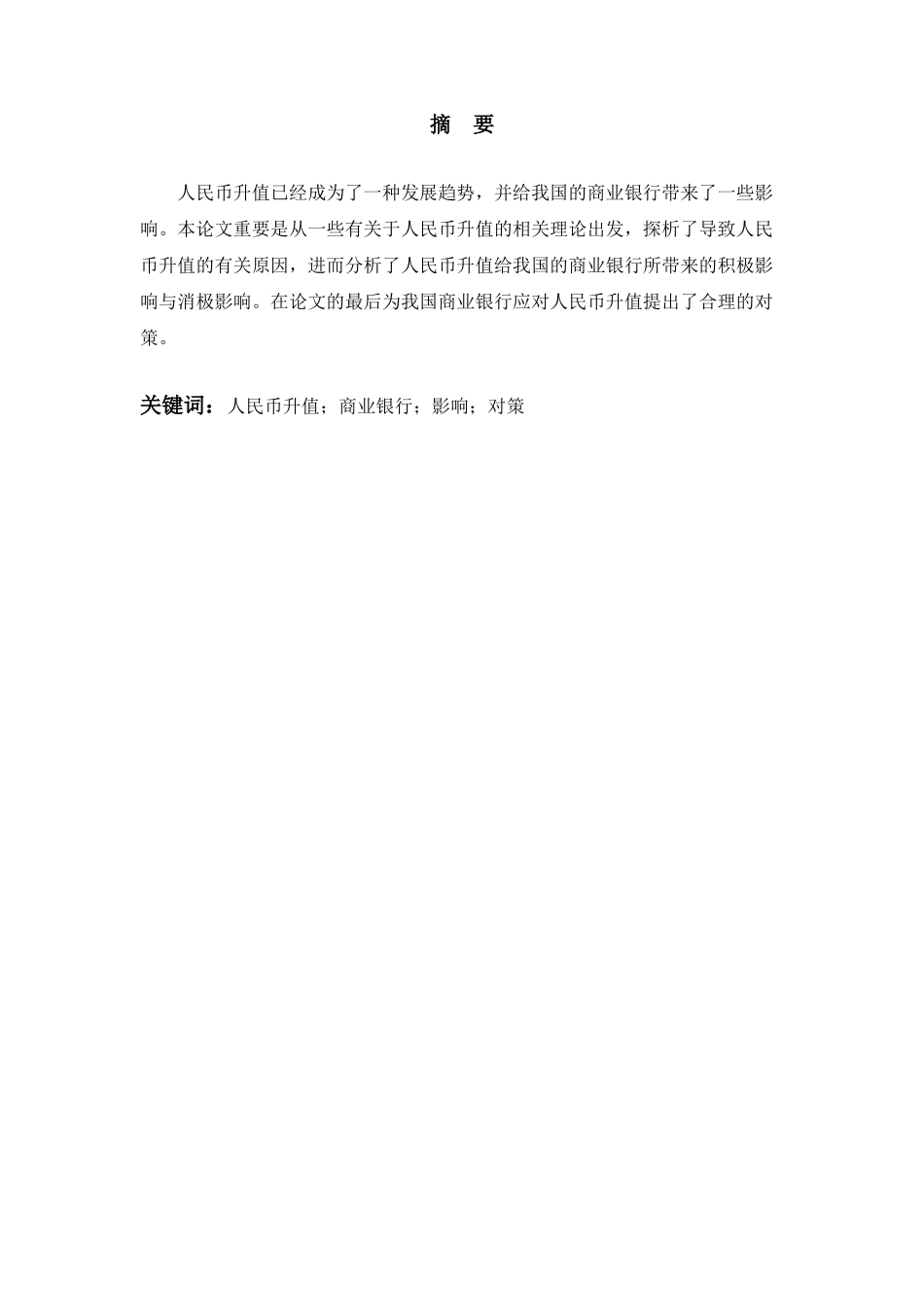 论人民币升值对我国商业银行的影响及对策分析研究 财务会计学专业_第1页