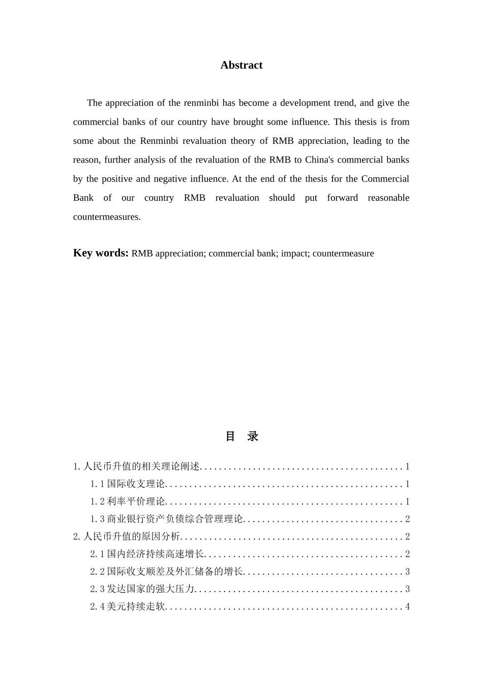 论人民币升值对我国商业银行的影响及对策分析研究 财务会计学专业_第2页