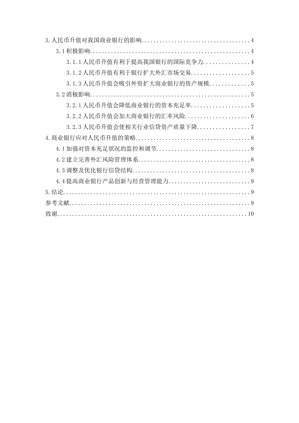 论人民币升值对我国商业银行的影响及对策分析研究 财务会计学专业_第3页