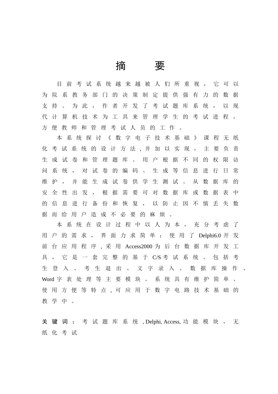 考试题库系统的设计与实现分析研究  计算机科学与技术专业_第2页