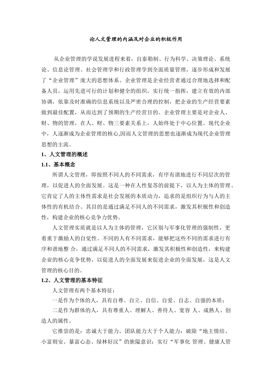 论人文管理的内涵及对企业的积极作用分析研究  工商管理专业_第1页