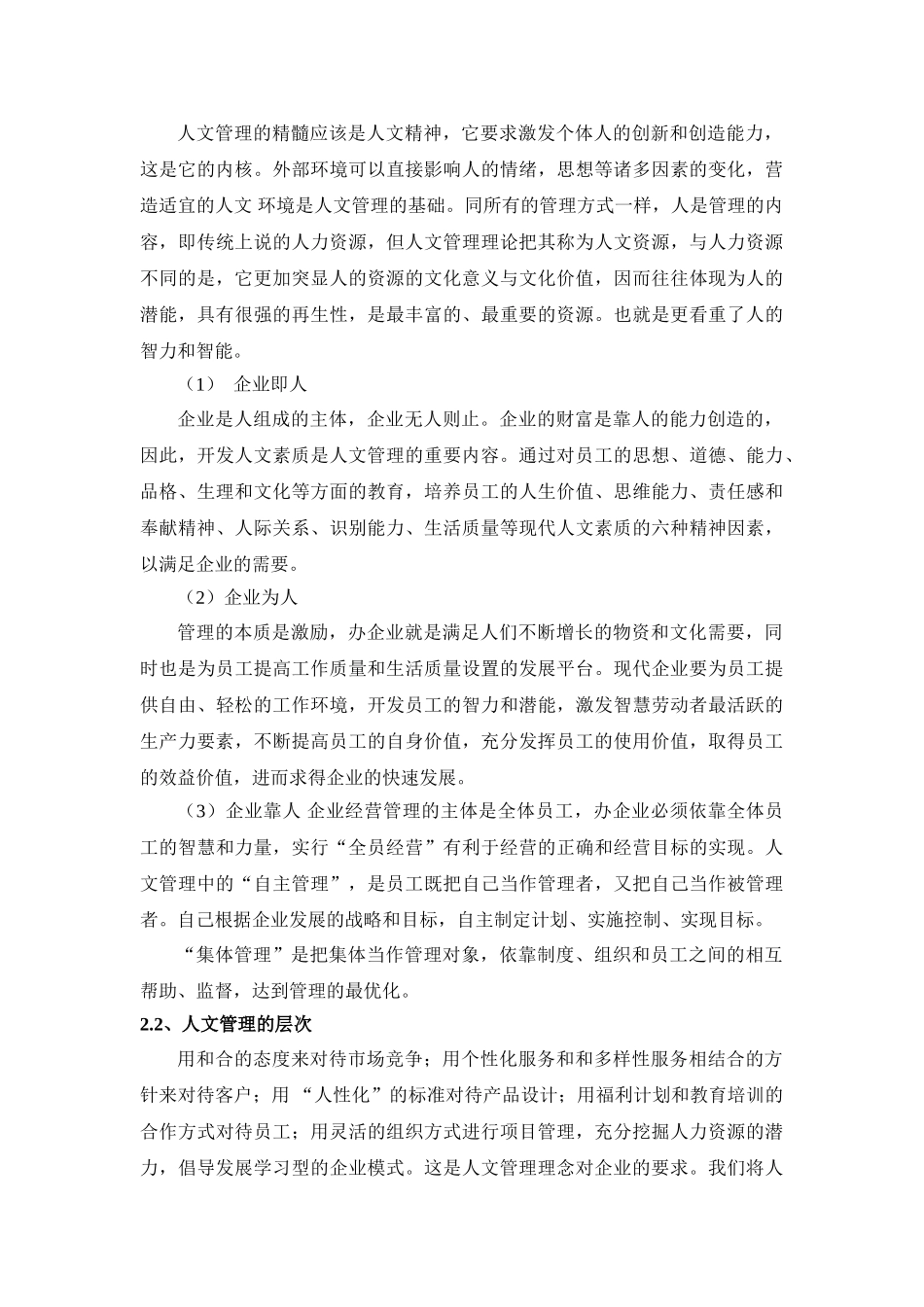 论人文管理的内涵及对企业的积极作用分析研究  工商管理专业_第3页